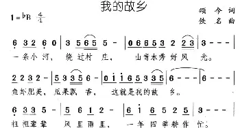 我的故乡_民歌简谱_词曲:颂今 佚名