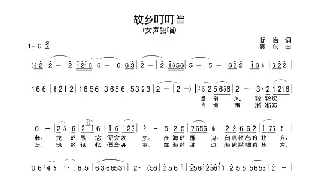 故乡叮叮当_民歌简谱_词曲:忻怡 蔡东