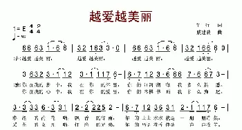 越爱越美丽_民歌简谱_词曲:车行 戚建波