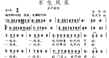 石化风采_民歌简谱_词曲:马际 张天宇