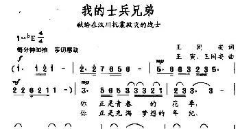 我的士兵兄弟_民歌简谱_词曲:王同安 王寅、王同安