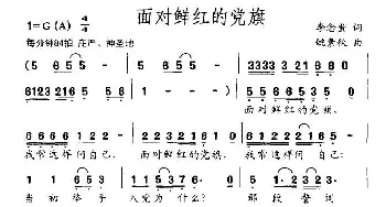 面对鲜红的党旗_民歌简谱_词曲:李念蚩 姚素秋