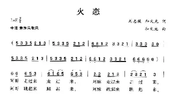 火恋_民歌简谱_词曲:刘志毅,和文光 和文光