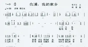 合浦，我的家乡_民歌简谱_词曲:罗诗汉 傅磬