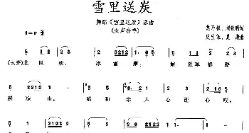 雪里送炭_民歌简谱_词曲: