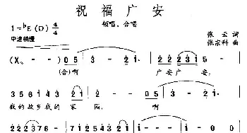 祝福广安_民歌简谱_词曲:张云 张宗科