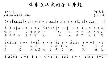 让未来从我们手上升起_民歌简谱_词曲:李世海 李大祥