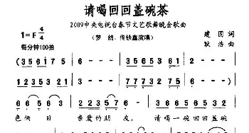 请喝回回盖碗茶_民歌简谱_词曲:建国 耿浩