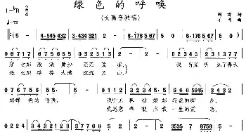 绿色的呼唤_民歌简谱_词曲:阎肃 羊鸣