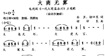 大商无算_民歌简谱_词曲:曲直、徐沛东 徐沛东