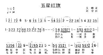 五星红旗_民歌简谱_词曲:天明 刘青