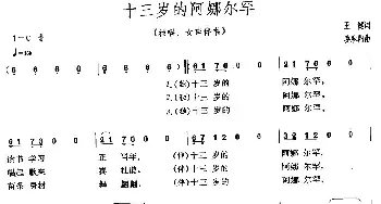 十三岁的阿娜尔罕_民歌简谱_词曲:王健 姜春阳