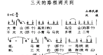 三天的路程两天到_民歌简谱_词曲: