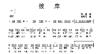 彼岸_民歌简谱_词曲:蒋燕 张纯位