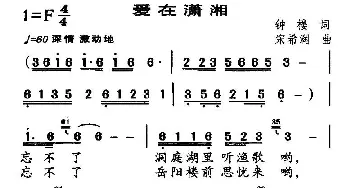 爱在潇湘_民歌简谱_词曲:钟楼 宋希润