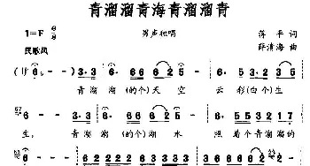 青溜溜青海青溜溜青_民歌简谱_词曲:蒋平 薛清海