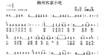 梅州客家小吃_民歌简谱_词曲:龙开远 孙元艺、孙顺忠