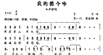 我的德令哈_民歌简谱_词曲:予子 李一川、黄金钢