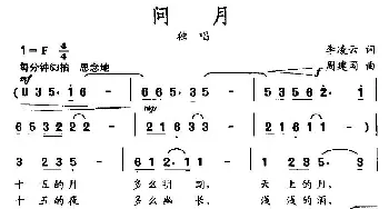 问月_民歌简谱_词曲:李凌云 周建国