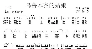 乌鲁木齐的姑娘_民歌简谱_词曲:唐国兴 胡泽新