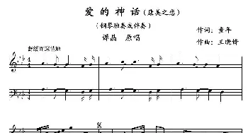 爱的神话_民歌简谱_词曲:童年 王晓锋