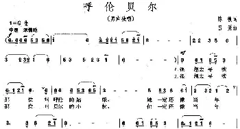 呼伦贝尔_民歌简谱_词曲:陈帆 吕聂