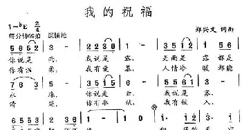 我的祝福_民歌简谱_词曲:郑兴文 郑兴文