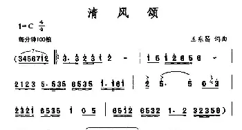 清风颂_民歌简谱_词曲:王东昌 王东昌