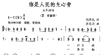 你是人民的主心骨_民歌简谱_词曲:胡泽民 冉茂华