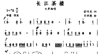 长江茶楼_民歌简谱_词曲:俞明龙 吕绍恩