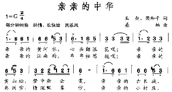 亲亲的中华_民歌简谱_词曲:云剑、梁和平 桑楠