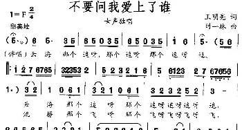 不要问我爱上了谁_民歌简谱_词曲:王明亮 时一林