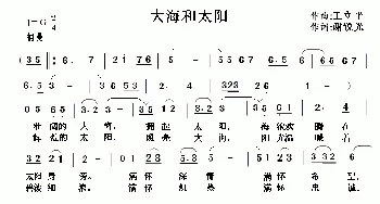 大海和太阳_民歌简谱_词曲:王立平 谢锐光