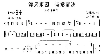 海天家园，诗意南沙_民歌简谱_词曲:落雁秋 李名方