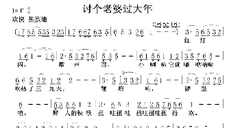 讨个老婆过大年_民歌简谱_词曲: