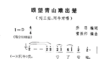 眼望青山难出笼_民歌简谱_词曲:乔羽 雷振邦