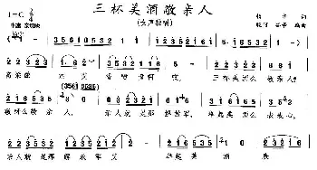 三杯美酒敬亲人_民歌简谱_词曲:杨华 晓河、茹辛