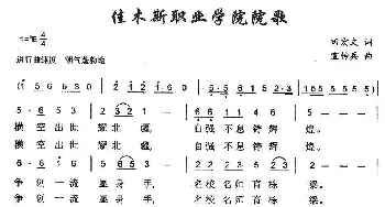 佳木斯职业学院院歌_民歌简谱_词曲:田宏文 宣传兵