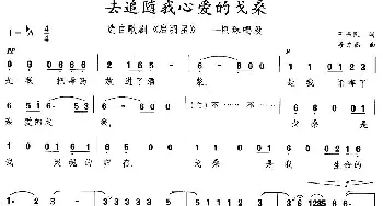 去追随我心爱的戈桑_民歌简谱_词曲:王韦民 李井然