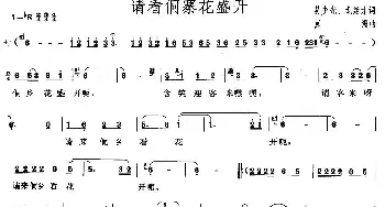 请看侗寨花盛开_民歌简谱_词曲:吴少光、龙廷才 冀洲