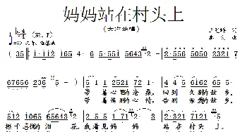 妈妈站在村头上_民歌简谱_词曲:王冠群 惠民