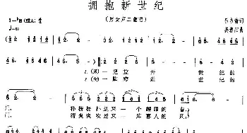 拥抱新世纪_民歌简谱_词曲:吕永清 姜春阳