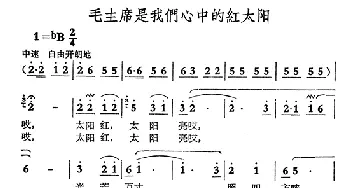 毛主席是我们心中的红太阳_民歌简谱_词曲: