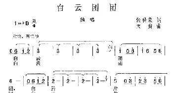 白云团团_民歌简谱_词曲:张世荣 宝贵