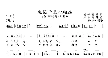 相隔千里心相连_民歌简谱_词曲: