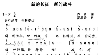 新的长征，新的战斗_民歌简谱_词曲:乔羽 瞿希贤