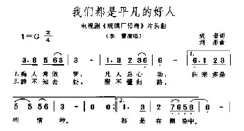 我们都是平凡的好人_民歌简谱_词曲:妮南 刘彤