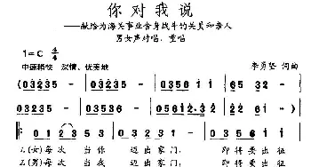 你对我说_民歌简谱_词曲:李勇坚 李勇坚