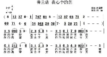 普兰店 我心中的莲_民歌简谱_词曲:迟福铎 刘婧