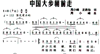 中国大步朝前走_民歌简谱_词曲:周小峰、龙燕怡 周小峰